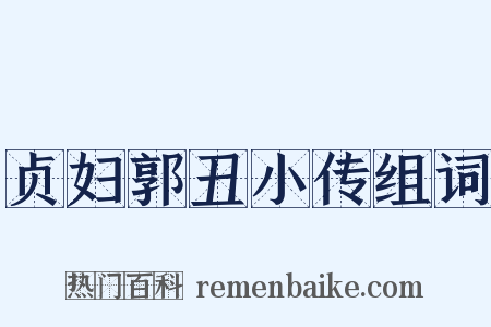 贞妇郭丑小传组词是什么意思的图片